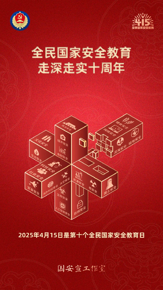 第十個(gè)全民國(guó)家安全教育日海報(bào)來(lái)了，請(qǐng)查收！
